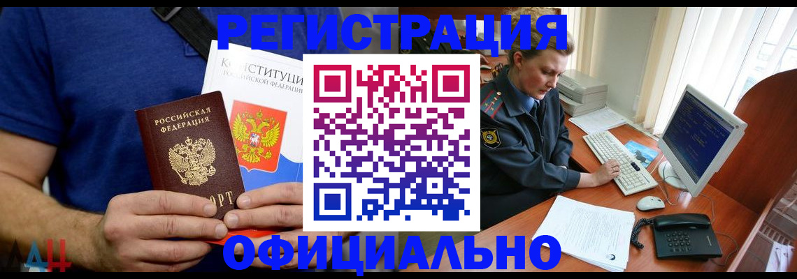 временная регистрация в Асино
